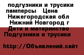 Pampers подгузники и трусики памперсы › Цена ­ 500 - Нижегородская обл., Нижний Новгород г. Дети и материнство » Подгузники и трусики   